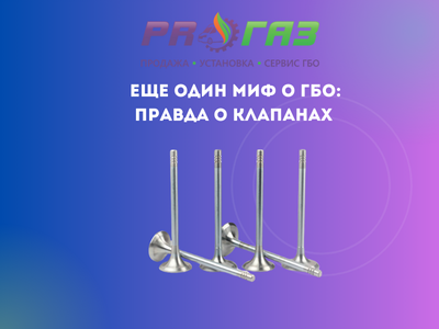 Еще один миф о ГБО правда о клапанах