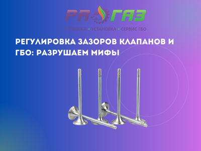 Регулировка зазоров клапанов и ГБО разрушаем мифы