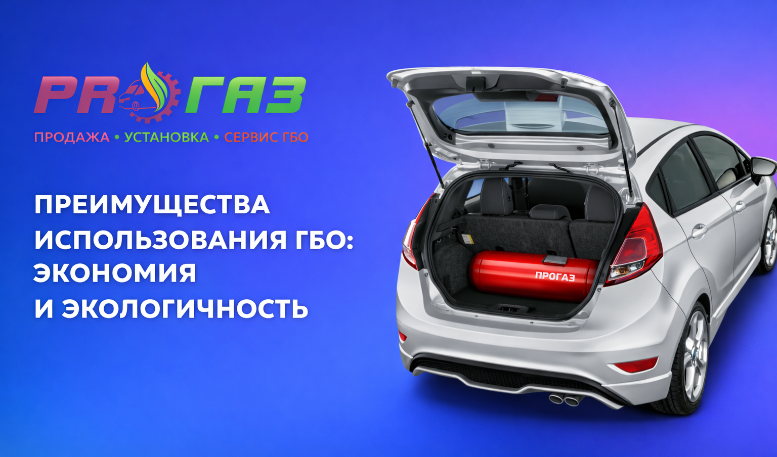 Установка ГБО в Астане ProGaz